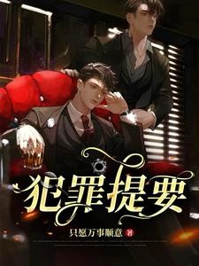 卧底回来后被病娇抱回家了封面