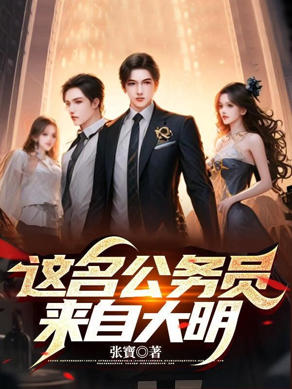 这名公务员来自大明封面