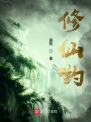 修仙哟封面
