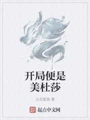 开局便是美杜莎封面
