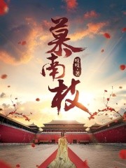 慕南枝（《嘉南传》原着）封面