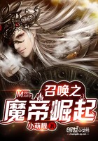 召唤之魔帝崛起封面