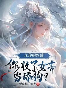 反派人渣，女帝都倒贴是怎么回事封面