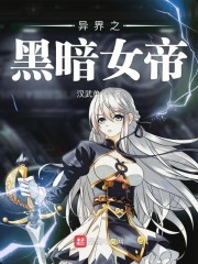 异界之黑暗女帝封面