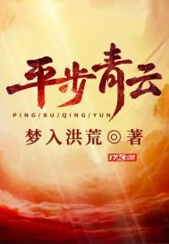 平步青云封面