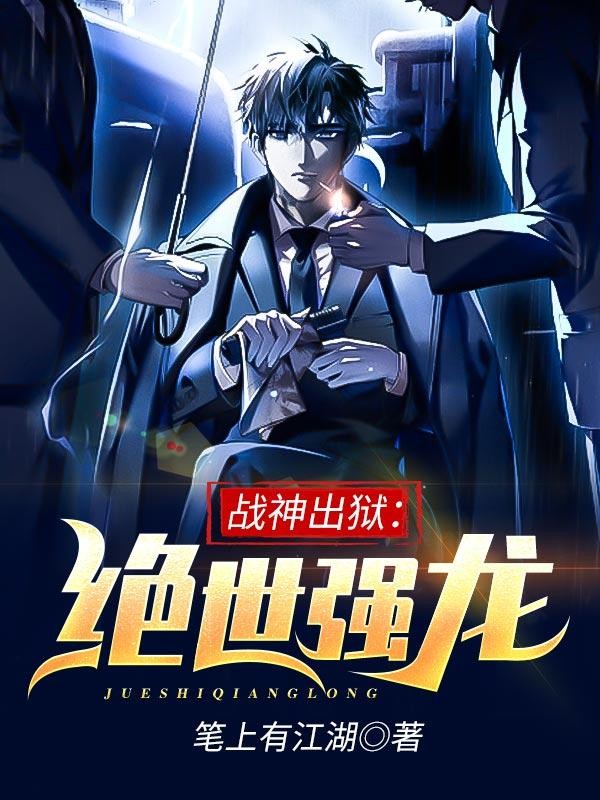 战神出狱：绝世强龙封面