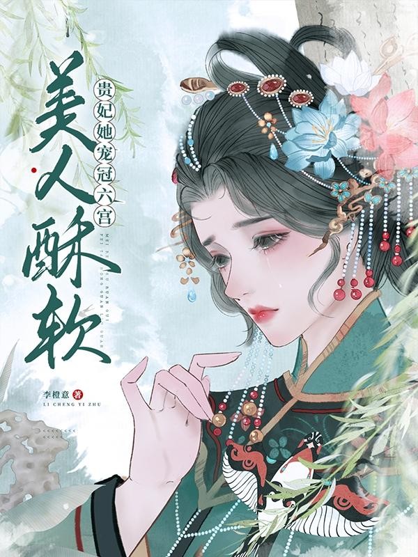 美人酥软，贵妃她宠冠六宫封面