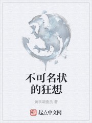 不可名状的狂想封面