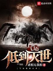 气运低到灭世封面
