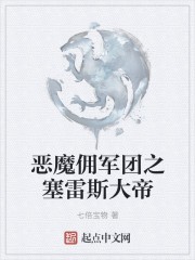 恶魔佣军团之塞雷斯大帝封面