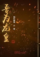 吾为龙皇封面