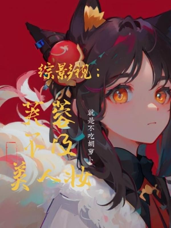 综影视：芙蓉不及美人妆封面