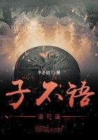 子不语道可道封面