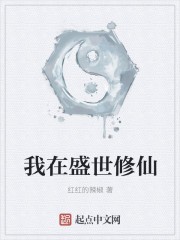 我在盛世修个仙封面