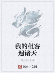 我的租客遍诸天封面