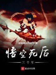 悟空死后三千年封面