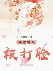 穿进剧本被打脸封面