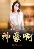 我真不想当神豪啊封面
