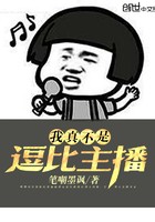 我真不是逗比主播封面