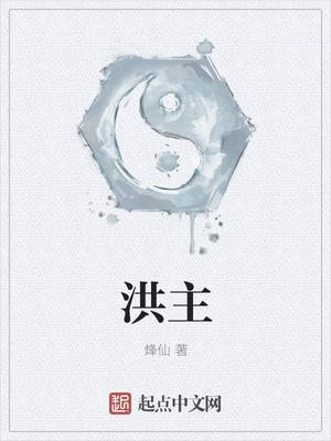 洪主封面