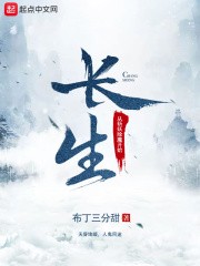 长生从斩妖除魔开始封面