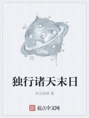 独行诸天末日封面