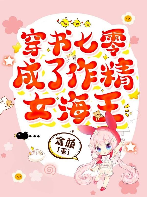 穿书七零成了作精女海王封面