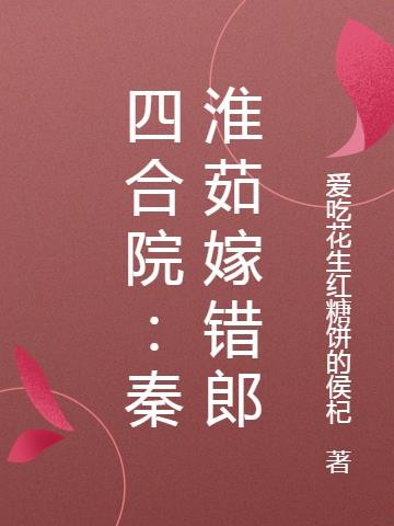 四合院：秦淮茹嫁错郎封面