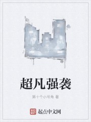 超凡强袭封面