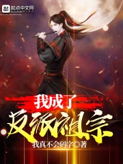 我成了反派祖宗封面