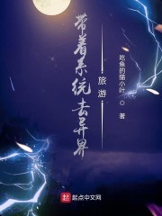 带着系统去异界旅游封面