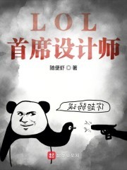 LOL首席设计师封面