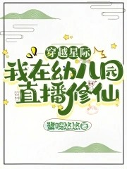 穿越星际，我在幼儿园直播修仙封面