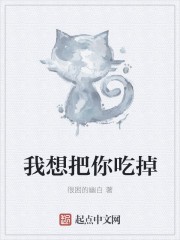 我想把你吃掉封面