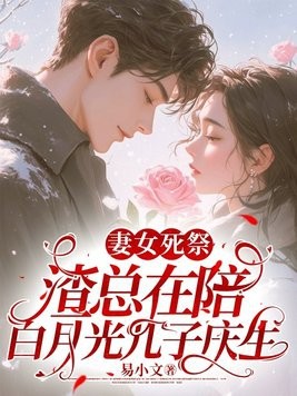 妻女死祭，渣总在陪白月光孩子庆生封面