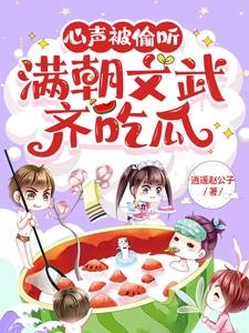 心声被偷听，满朝文武齐吃瓜封面