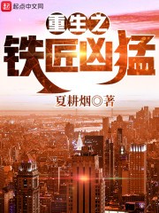 重生之铁匠凶猛封面