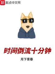 时间倒流十分钟封面