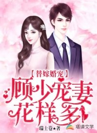 替嫁婚宠：顾少宠妻花样多封面