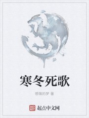 寒冬死歌封面
