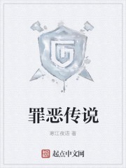 罪恶传说封面