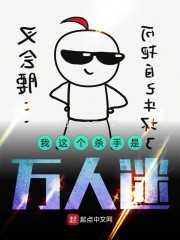 我这个杀手是万人迷封面