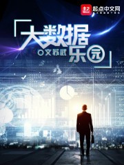 大数据乐园封面