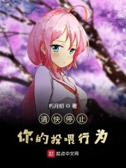 请快停止你的投喂行为封面