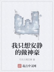 我只想安静的做神豪封面
