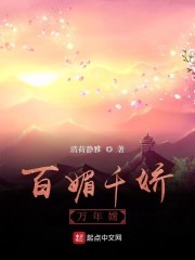 百媚千娇万年嫦封面
