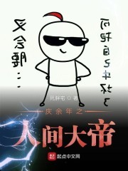 庆余年之人间大帝封面
