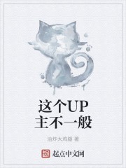这个UP主不一般封面
