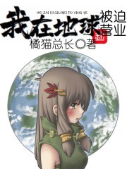 我在地球被迫营业封面