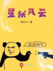 星狱风云封面